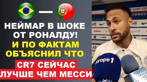 НЕЙМАР В ШОКЕ С РОНАЛДУ И ЗАЯВИЛ ЧТО ОН СЕЙЧАС СТАЛ ЛУЧШЕ МЕССИ - ЭТО ...