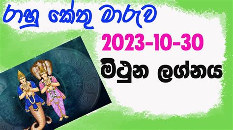 Lagna Palapala Rahu kethu maruwa mithuna lagnaya 2023 10 30 ලගන පලපල