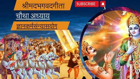 श्रीमद् भागवत गीता अध्याय 4 ज्ञानक्रमसंख्यायोग।भागवत गीता अध्याय 1 से