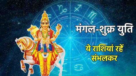 Mars Venus Conjunction On Cancer Negative Impact On These 3 Zodiac Sign Mangal Shukra Yuti