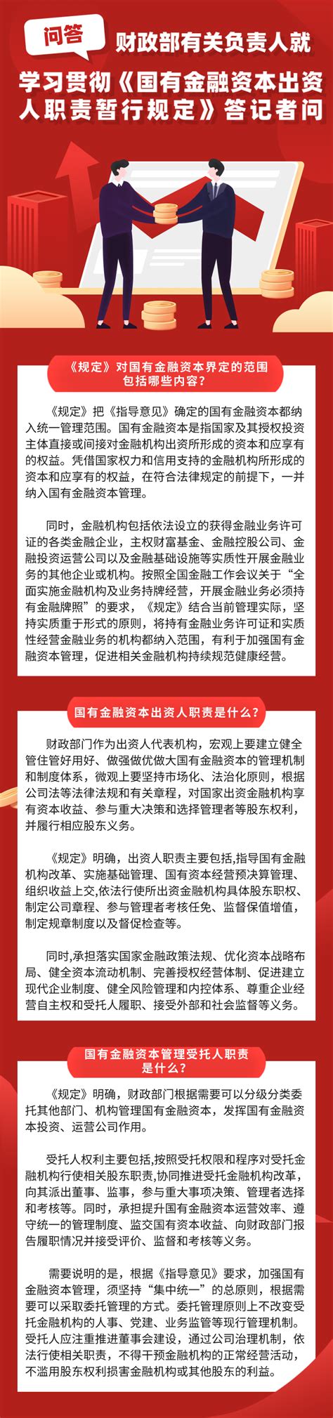 图片解读一图读懂财政部有关负责人就学习贯彻国有金融资本出资人职责暂行规定答记者问 吴川市人民政府网站