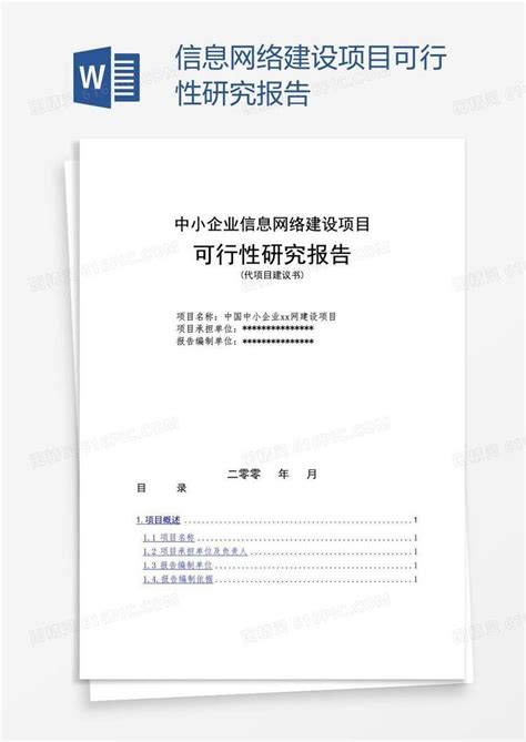 信息网络建设项目可行性研究报告word模板免费下载编号vj2akk961图精灵