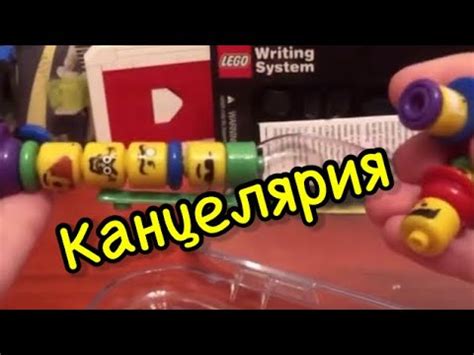 Лего канцелярия?! Часть 1 - YouTube