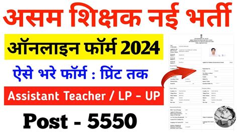 Assam Assistant Teacher Online Form Kaise Bhare How To Fill