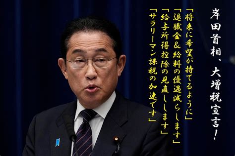 「将来に希望が持てるように」岸田首相が大増税を宣言「退職金＆給料の優遇減らします」個人事業主の次は会社員がターゲットの無間地獄 野良猫岡山のネットニュース