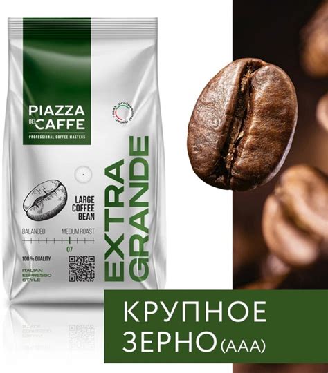 Кофе в зернах Piazza Del Caffe Extra Grande, 800 г, промышленная ...