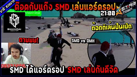 SMD ตอดกบแกง SMD เลนแอรดรอป SMD vs DMH ตอดตเลนปนเปด SMD