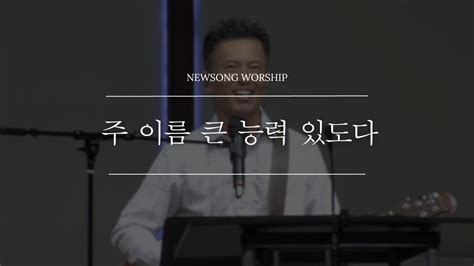 주 이름 큰 능력있도다 뉴송워십 Youtube