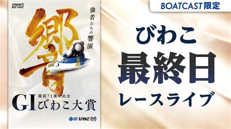 びわこg1 開設71周年記念びわこ大賞 最終日 1〜12r 動画コンテンツ Boatcast 公式ボートレースweb映像サービス