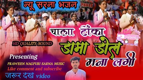 चाला टोंका डामा डोल मना लगी।।chala Tonka Dama Dol Mana Lgi।।new Sarna Bhajan।।nagpuri Sarna