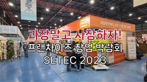 과장말고 사장하자 프랜차이즈 창업 박람회 Setec 2023 오픈런 참가후기 Youtube