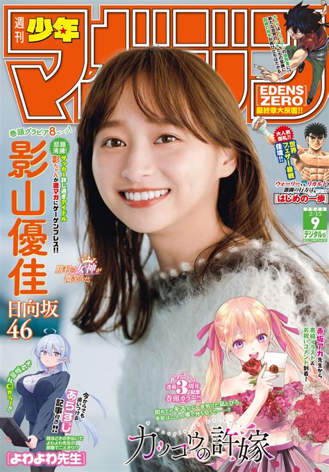 Yuuka Kageyama 影山優佳 Shonen Magazine 2023 No 09 週刊少年マガジン 2023年9号 3600000 Beauty