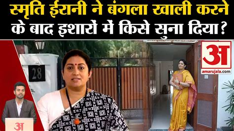 Smriti Irani Bungalow Rahul Gandhi