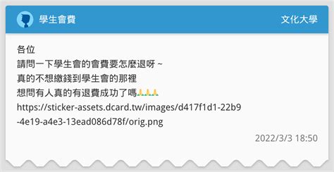 學生會費 文化大學板 Dcard