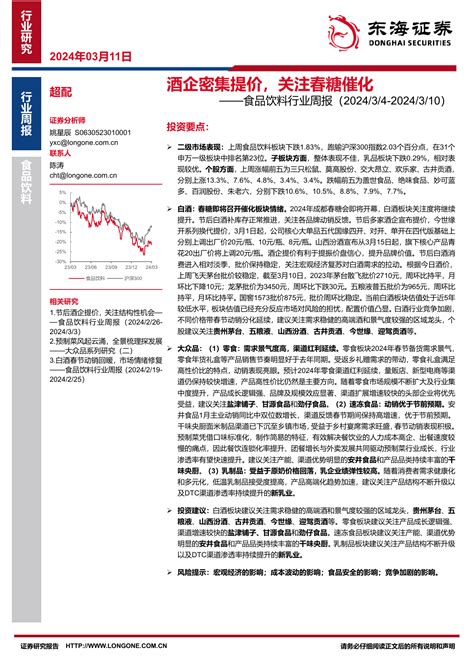 食品饮料行业周报：酒企密集提价，关注春糖催化pdf 报告查一查