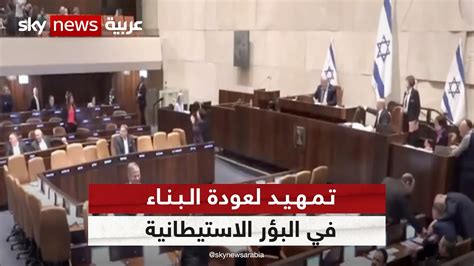 الكنيست يلغي قانون فك الارتباط ويمهد لعودة البناء في البؤر الاستيطانية