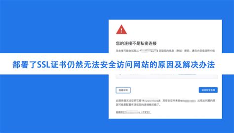 部署了ssl证书仍然无法安全访问网站怎么办？原因及解决办法来啦 Ssl证书 锐成信息