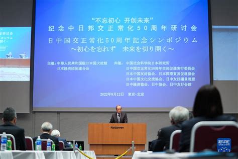 中国驻日使馆举办纪念中日邦交正常化50周年研讨会 新华网