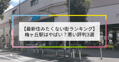 【2023住みたくない街ランキング】梅ヶ丘駅はやばい？悪い評判3選！お客様の声や独自統計データをもとに解説 住まい百科オンライン