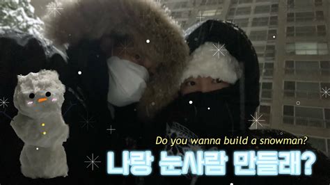 Vlog 달밤에 뛰쳐나가 눈사람 만드는 영상 ☃️ㅣdo You Wanna Build A Snowmanㅣ2023년 처음 맞는