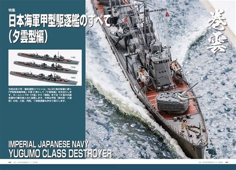 艦船模型スペシャル 艦船模型スペシャル No92 日本海軍甲型駆逐艦のすべて（夕雲型編） モデルアート