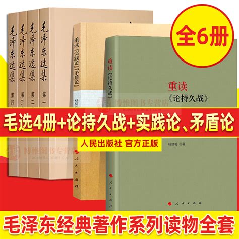 包邮现货全套6册毛泽东选集重读论持久战实践论矛盾论毛选正版毛主席思想全集马克思主义哲学政治军事和理论文集原版原文书籍虎窝淘