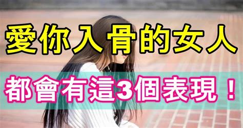 愛你入骨的女人，都會有這3個表現！ Peekme