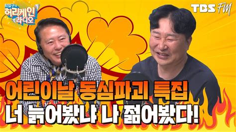 어린이날 동심파괴 특집 너 늙어봤냐 나는 젊어봤다 With 최국 [허리케인 울지마세요] Youtube