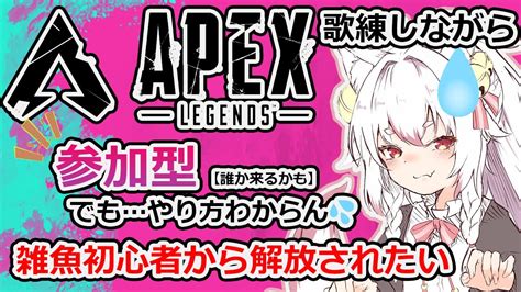 【apex Legends参加型】雑魚雑魚のままじゃだめだ！強くならんと！！ Youtube