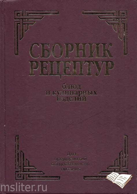 СБОРНИК РЕЦЕПТУР БЛЮД И КУЛИНАРНЫХ ИЗДЕЛИЙ купить