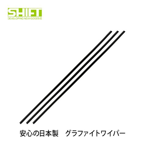 【楽天市場】安心の日本国内生産 Shift シフト ワイパー替えゴム グラファイト 1台分3本セット Daihatsu ダイハツ ウェイク La700sla710s 201411～2017