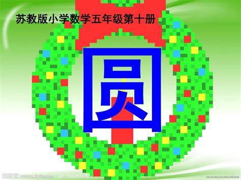 2016学年新苏教版五年级下册《画出美丽的图案》ppt课件1精品word文档在线阅读与下载无忧文档