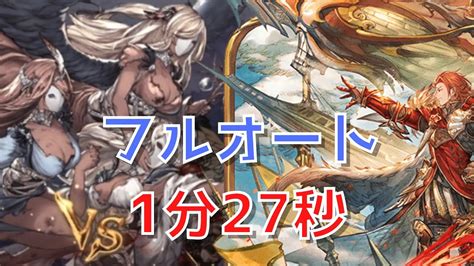 【グラブル 砂箱】 バイヴカハ・ミーレス 2周目 フルオート【1分27秒】 Youtube