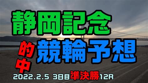 静岡記念競輪2022三日目準決勝12r予想 Youtube