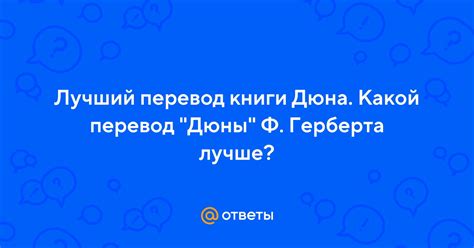 Ответы Mail: Лучший перевод книги Дюна. Какой перевод "Дюны" Ф ...