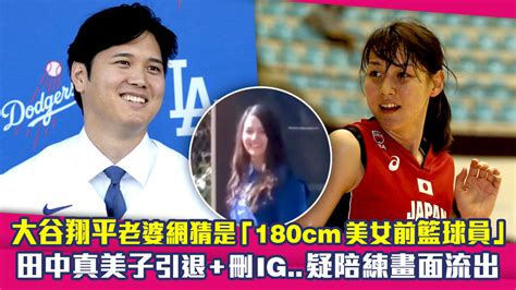 大谷翔平老婆網猜是「180cm美女前籃球員」 田中真美子引退 刪ig 疑似陪練畫面流出 播吧boba Ettoday新聞雲