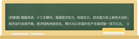 根据本讲，十三五期间，我国经济实力、科技实力、综合国力跃上新的大台阶，经济运行总体平 上学吧继续教育考试