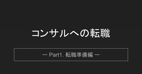 コンサルティングファームへの転職を検討するときに読むページ｜ハム太郎｜note