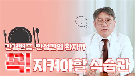 간경변증 만성간염 환자가 꼭 지켜야할 식습관 꼭 먹어야 할 것 들과 먹지 말아야 할 음식에 대해 자세히 알아본다 Youtube