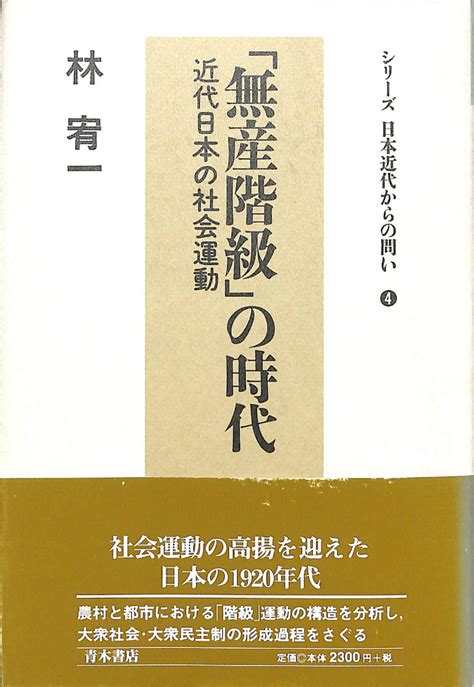 「無産階級」の時代 近代日本の社会運動 シリーズ日本近代からの問い4 林宥一 古本よみた屋 おじいさんの本、買います。