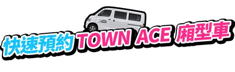 2024 Irent新車 Town Ace廂型車登場