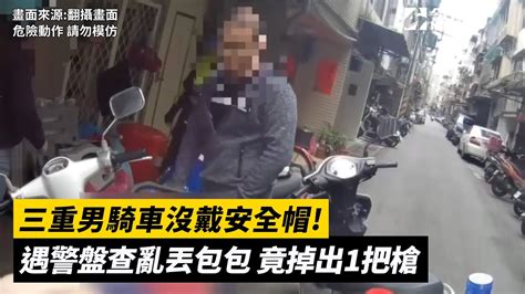 三重男騎車沒戴安全帽！遇警盤查亂丟包包 竟掉出1把槍｜nownews Youtube