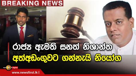 Breaking News රාජ්‍ය ඇමති සනත් නිශාන්ත අත්අඩංගුවට ගන්නැයි නියෝග 1310