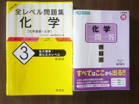 高校 化学 セット「化学一問一答【完全版】東進ブックス」＋「大学入試 全レベル問題集 化学 化学基礎・化学 3 新装版 ｜代購幫