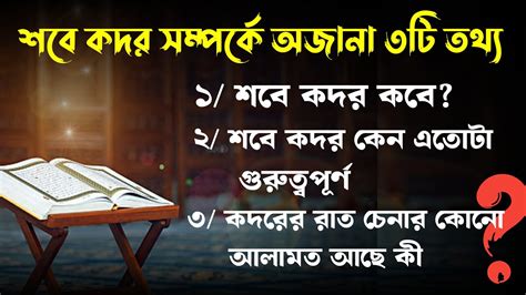 শবে কদর কি আসলে ২৭ শে রাতে নাকি অন্য রাতে। শবে কদর সম্পর্কে অজানা