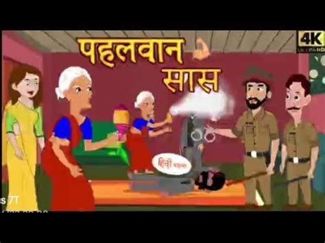 पहलवन सस hindi kahaniyan moral kahaniyan bed time story