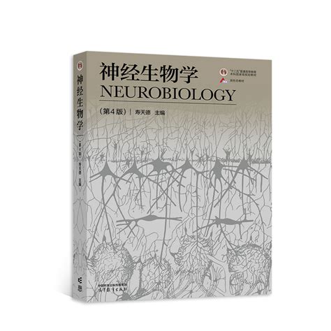 神经生物学（第4版） 寿天德 哔哩哔哩