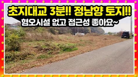 초지대교 3분거리 정남향으로 잘 생긴 토지입니다~~ 계획관리지역 Youtube