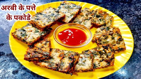 Arbi Ke Patte Ke Pakode Arbi Ke Patte Ki Recipe Arbi Ke Patte Kaise