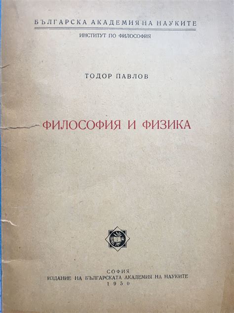 Философия и физика | Ортограф - антикварна книжарница